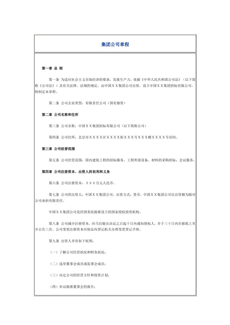 精品文档-集公司章程范本