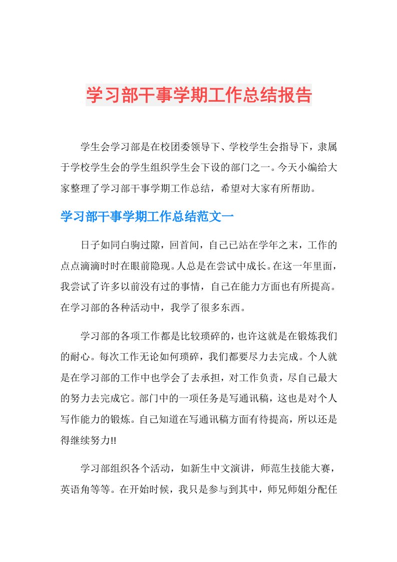 学习部干事学期工作总结报告