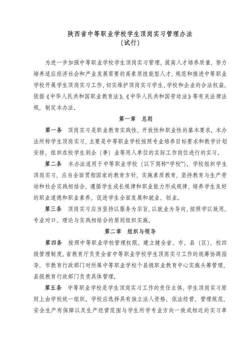 陕西省中等职业学校学生顶岗实习管理办法