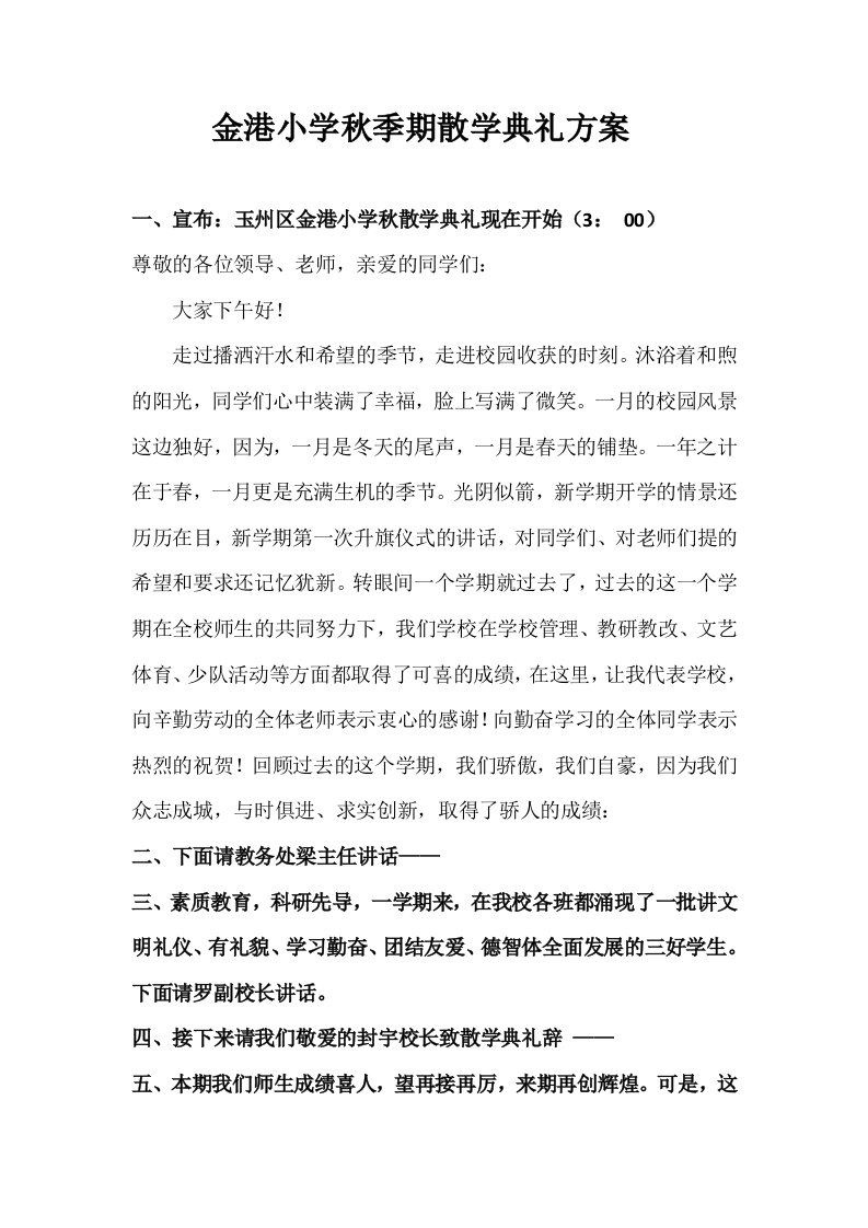 金港小学散学典礼方案