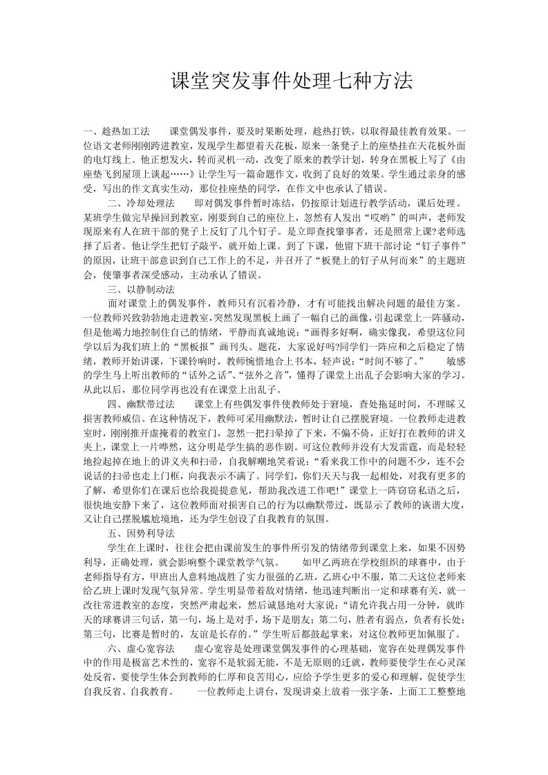 课堂突发事件处理七种方法