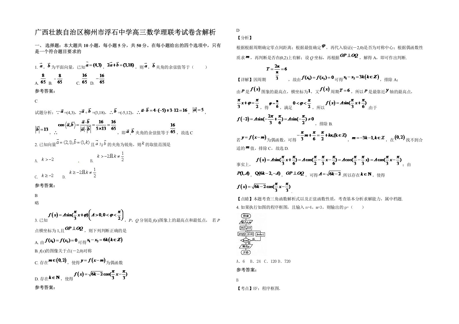 广西壮族自治区柳州市浮石中学高三数学理联考试卷含解析