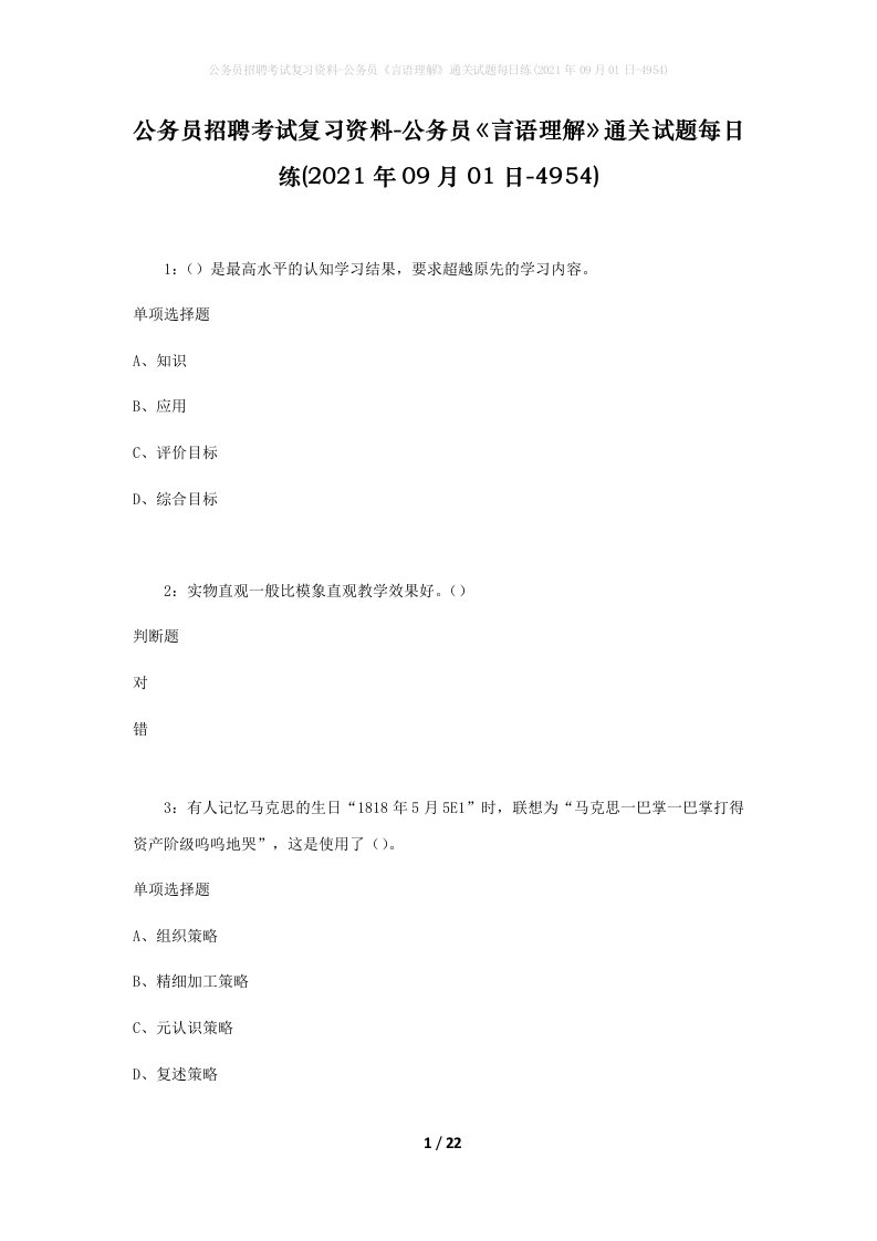 公务员招聘考试复习资料-公务员言语理解通关试题每日练2021年09月01日-4954_1