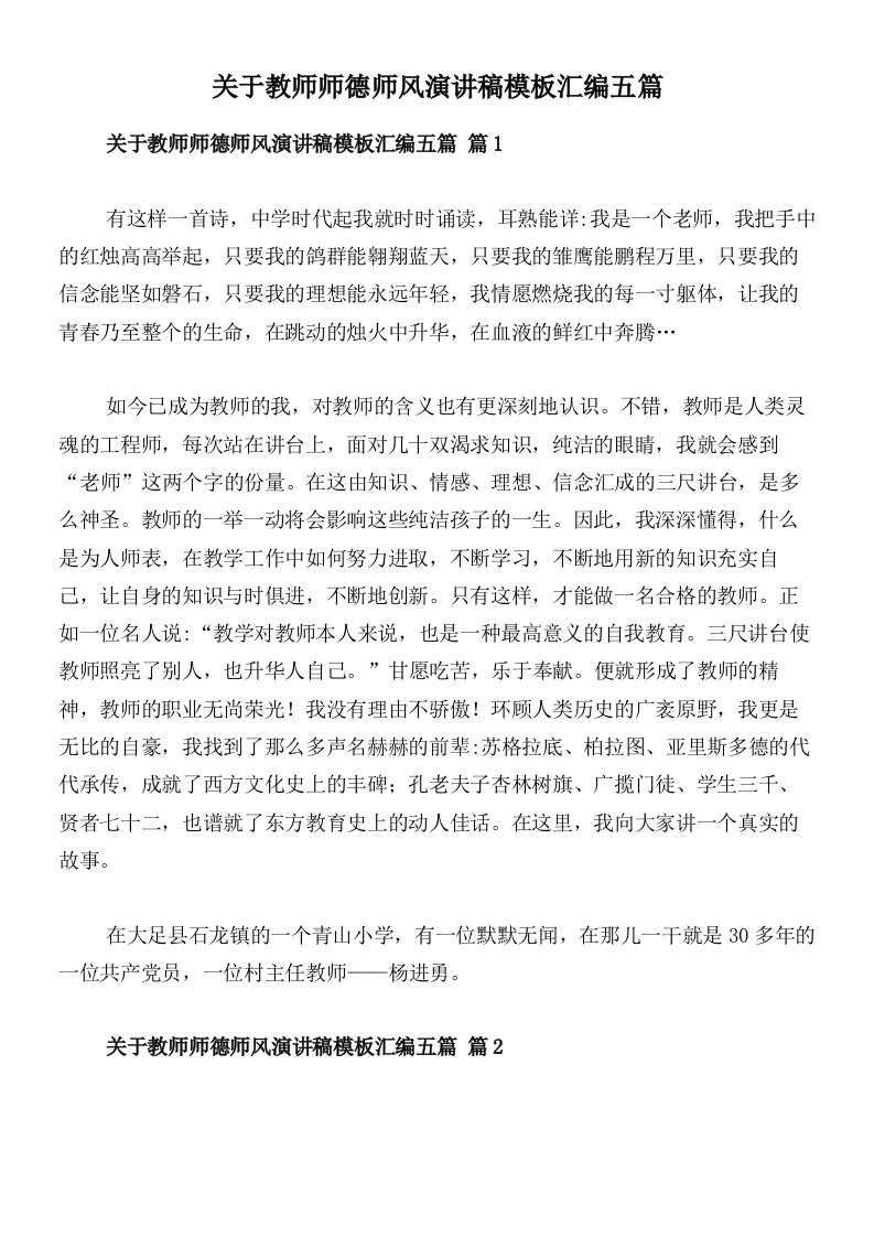 关于教师师德师风演讲稿模板汇编五篇