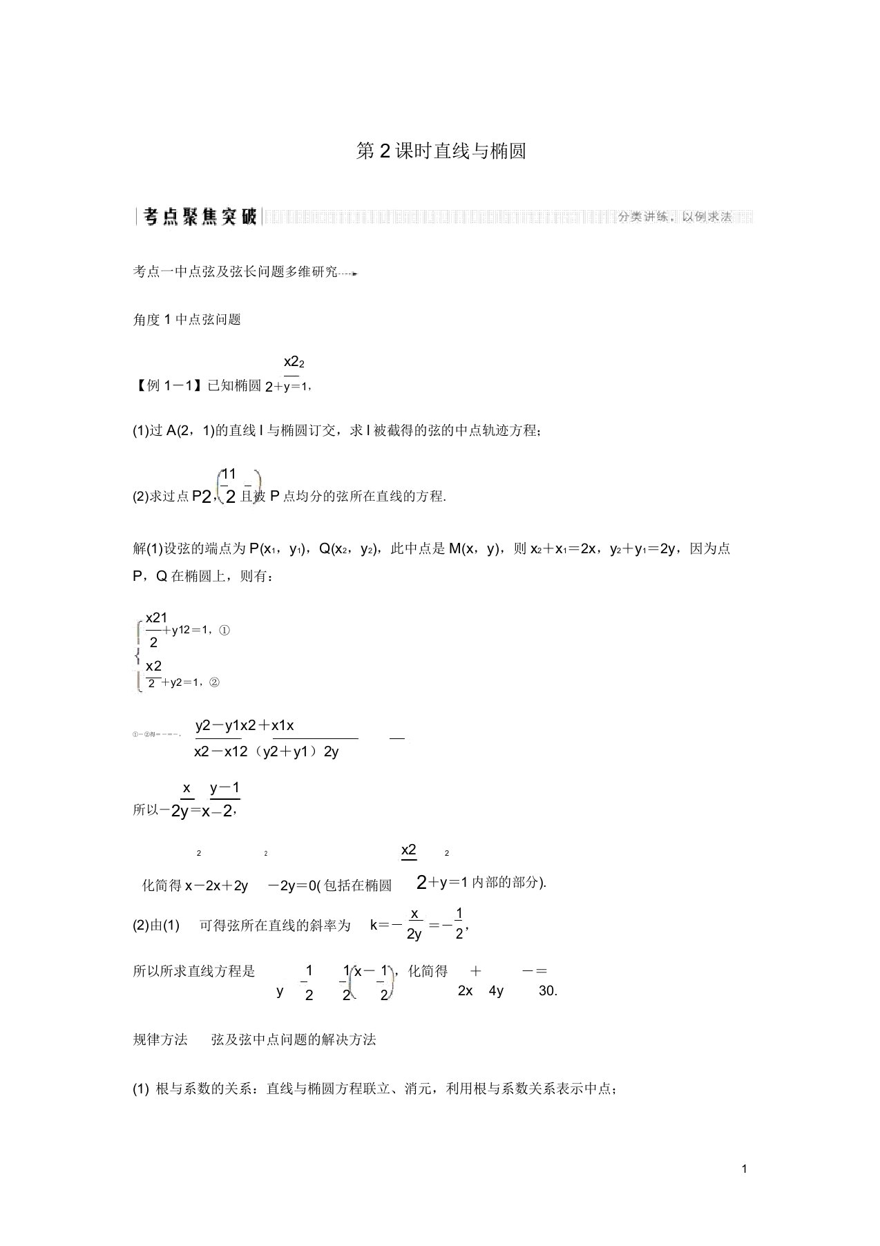 高考数学大一轮复习第八章平面解析几何第5节椭圆第2课时直线与椭圆讲义理含解析新人教A