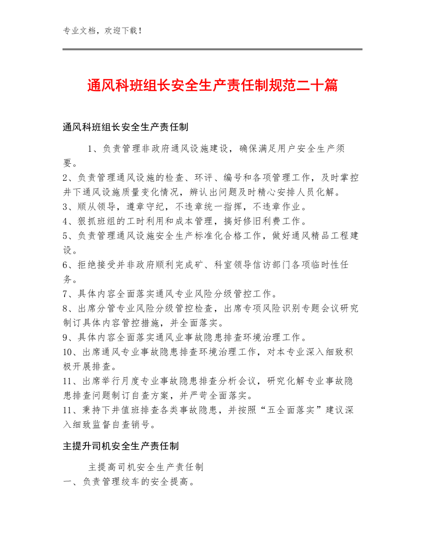 通风科班组长安全生产责任制规范二十篇