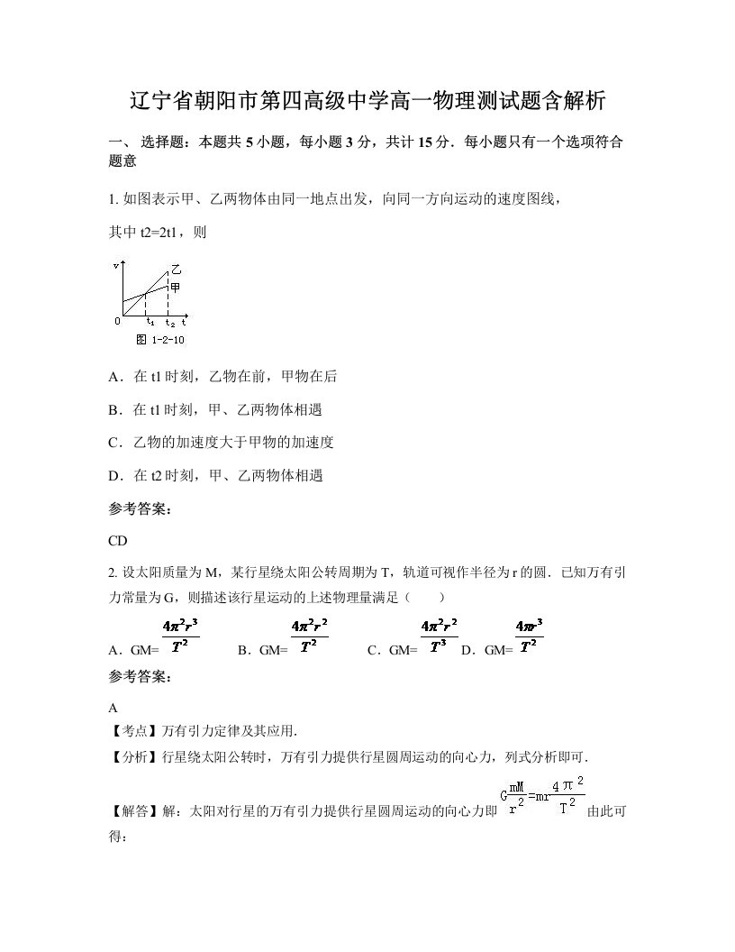 辽宁省朝阳市第四高级中学高一物理测试题含解析