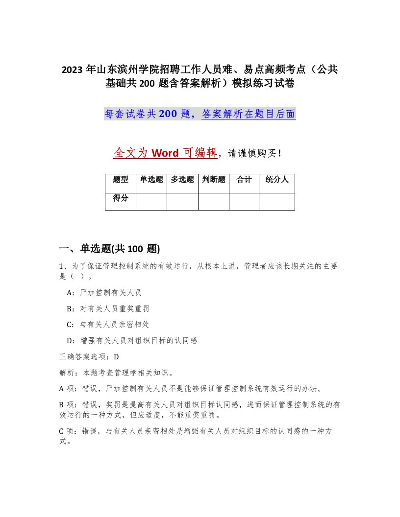 2023年山东滨州学院招聘工作人员难易点高频考点公共基础共200题含答案解析模拟练习试卷