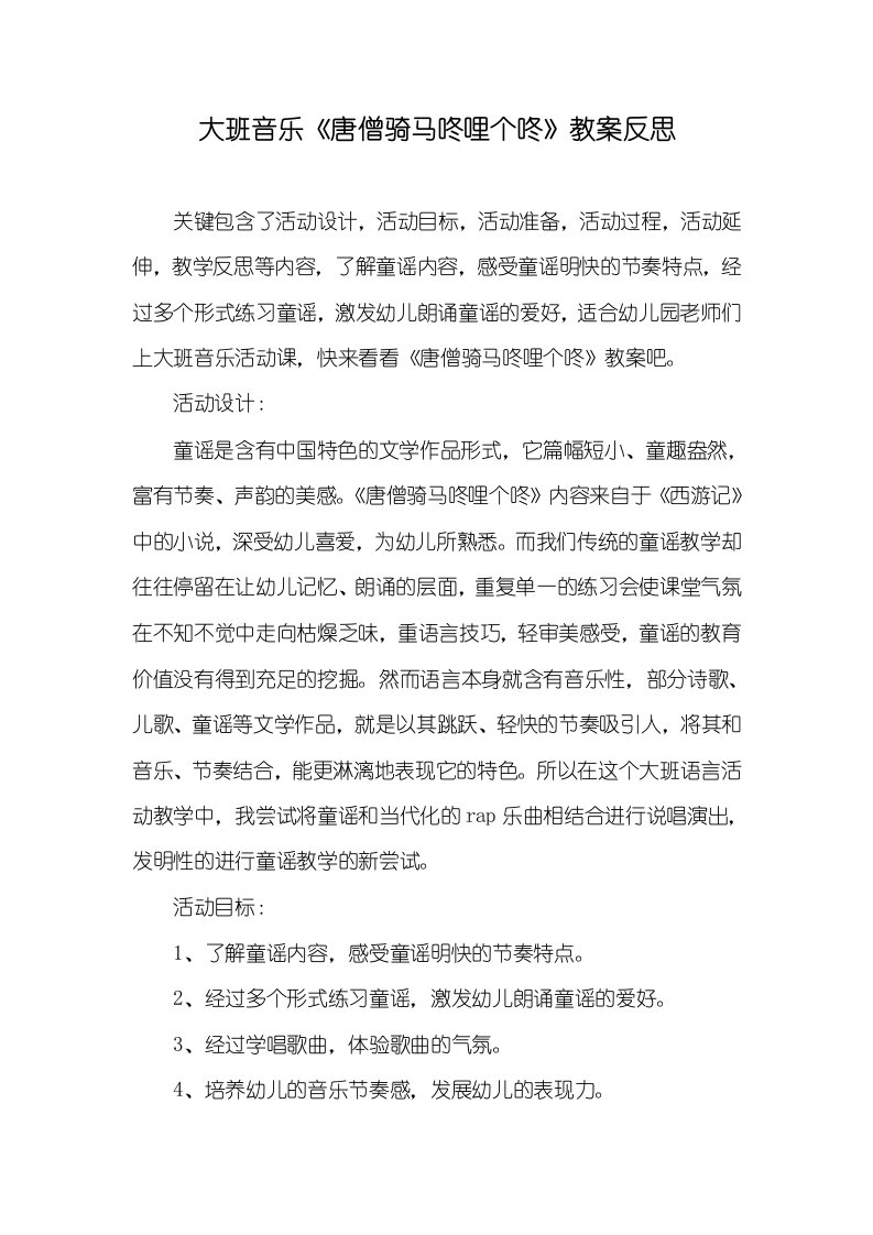 大班音乐《唐僧骑马咚哩个咚》教案反思