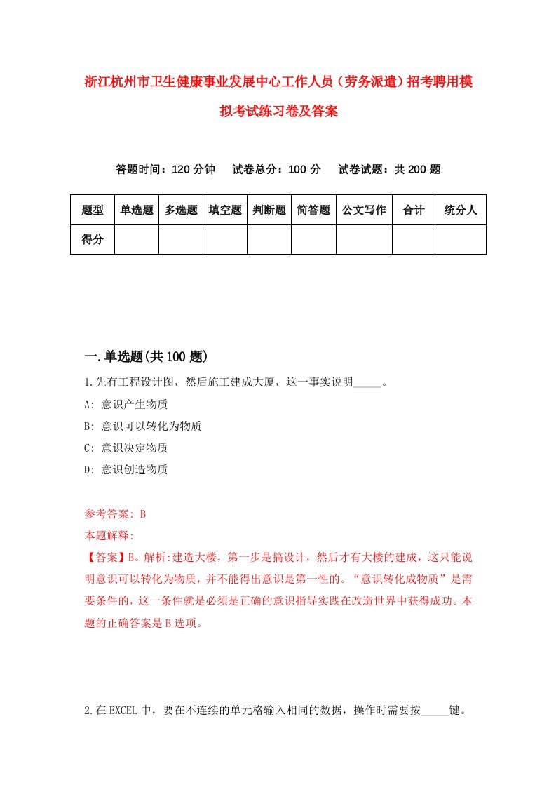 浙江杭州市卫生健康事业发展中心工作人员劳务派遣招考聘用模拟考试练习卷及答案第1卷