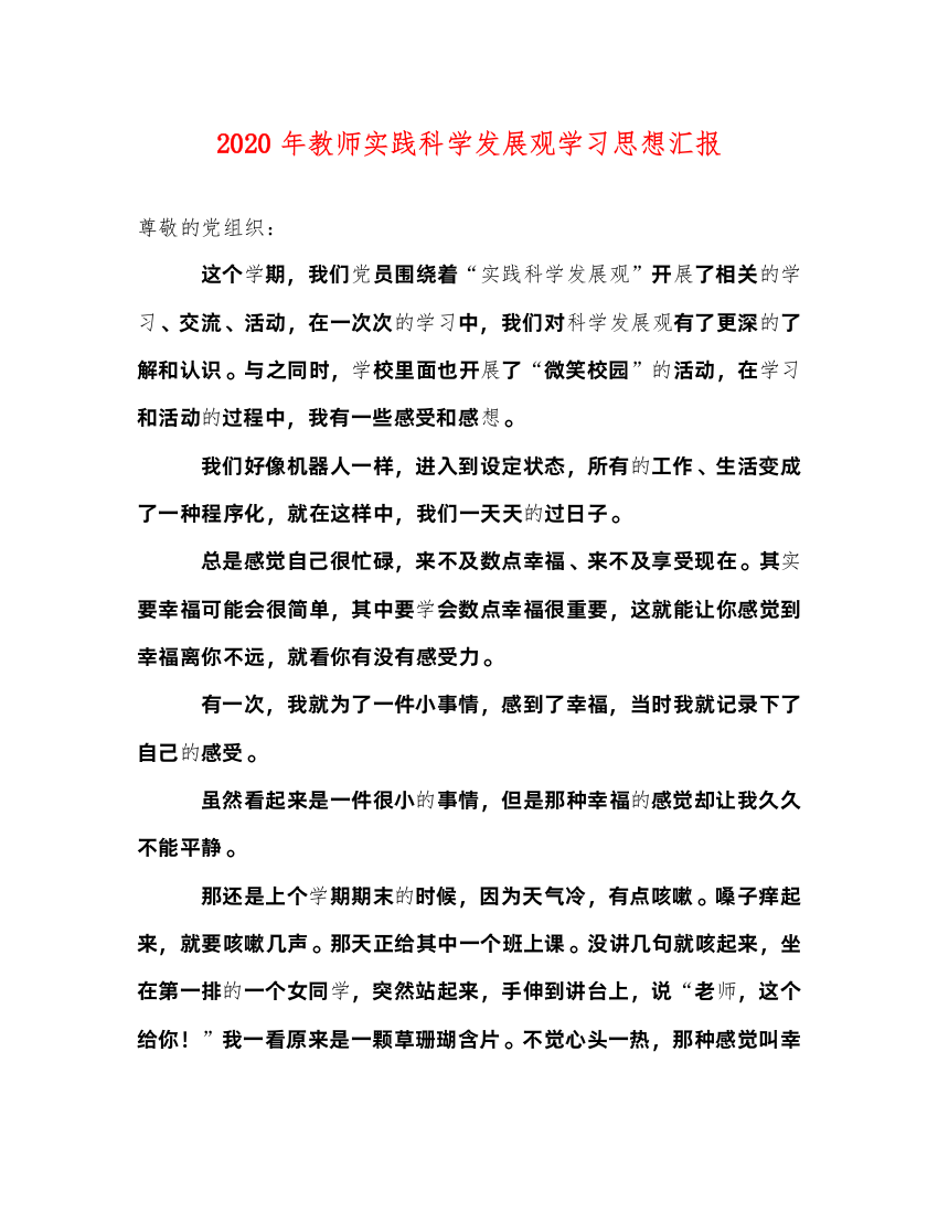 2022年教师实践科学发展观学习思想汇报