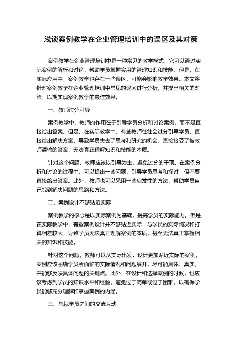 浅谈案例教学在企业管理培训中的误区及其对策