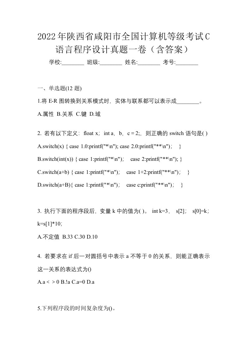 2022年陕西省咸阳市全国计算机等级考试C语言程序设计真题一卷含答案