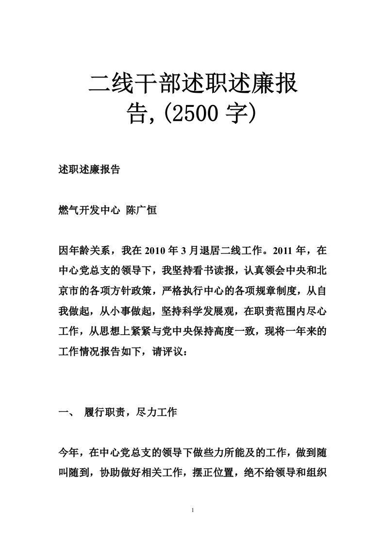 二线干部述职述廉报告,(2500字)