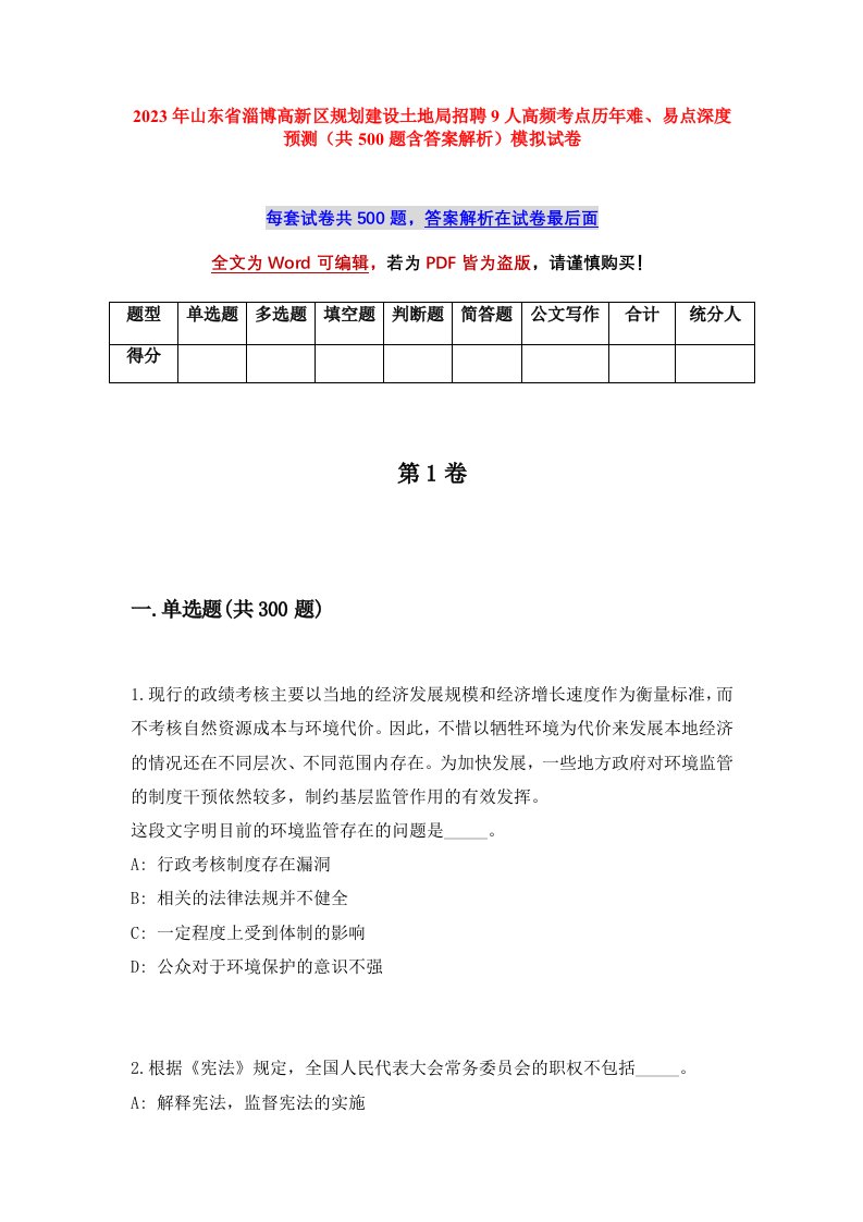 2023年山东省淄博高新区规划建设土地局招聘9人高频考点历年难易点深度预测共500题含答案解析模拟试卷