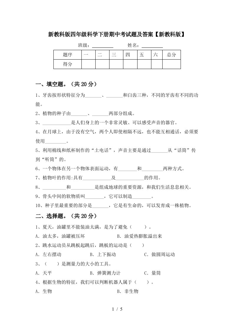 新教科版四年级科学下册期中考试题及答案新教科版