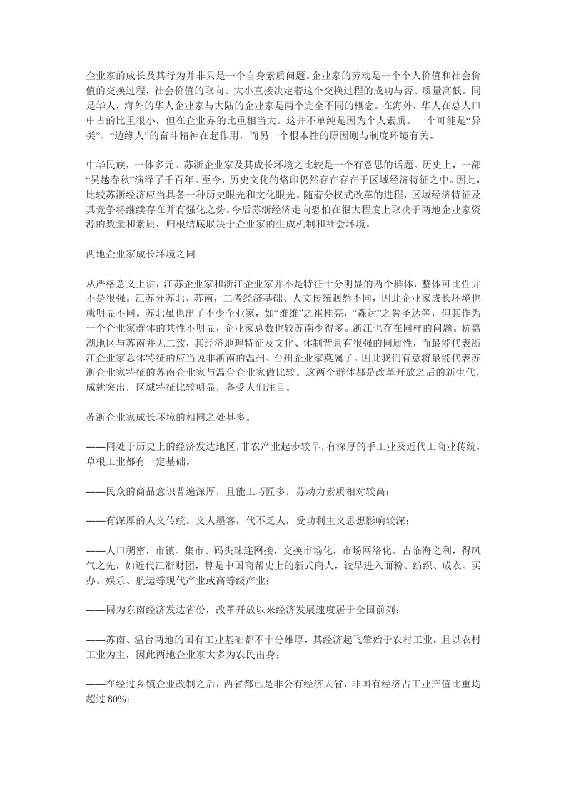 环境管理-苏浙企业家成长环境比较