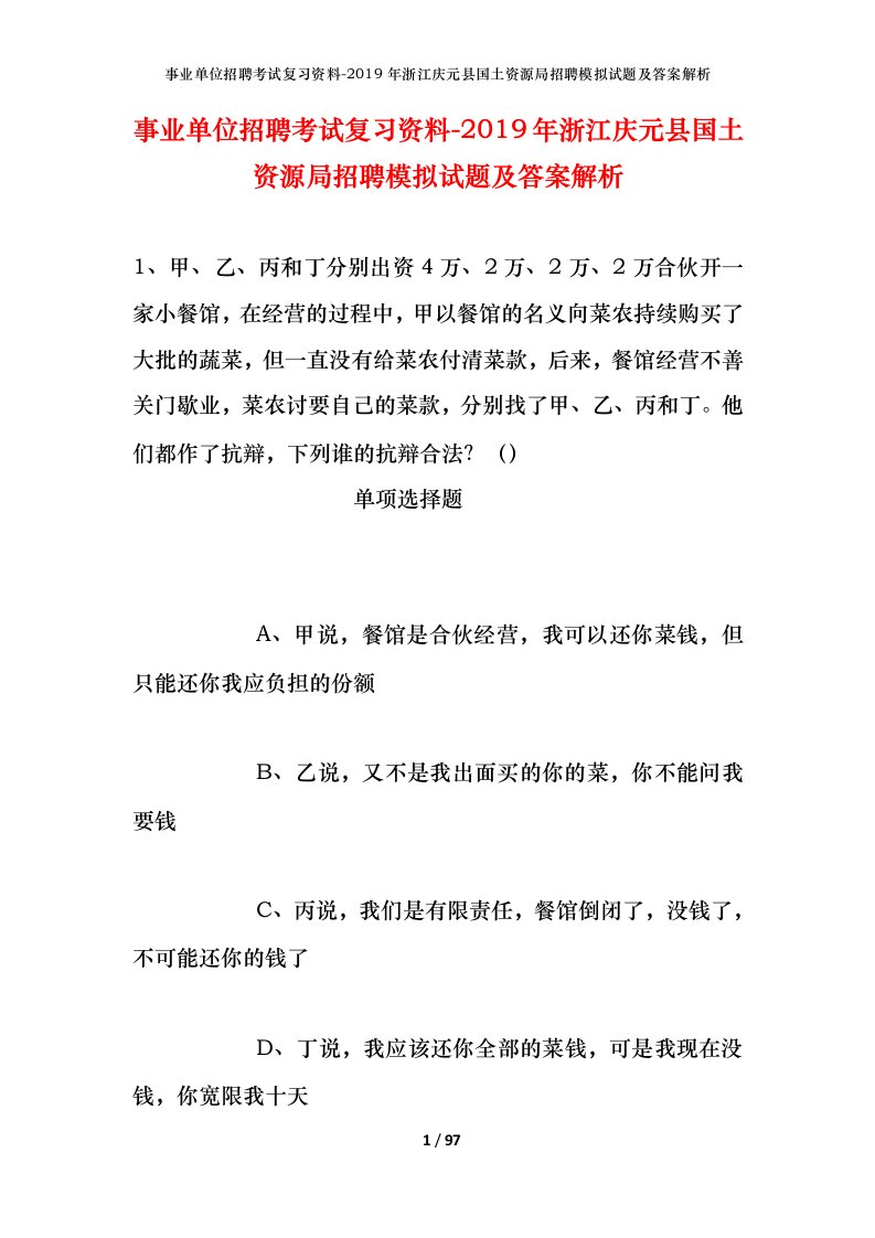 事业单位招聘考试复习资料-2019年浙江庆元县国土资源局招聘模拟试题及答案解析