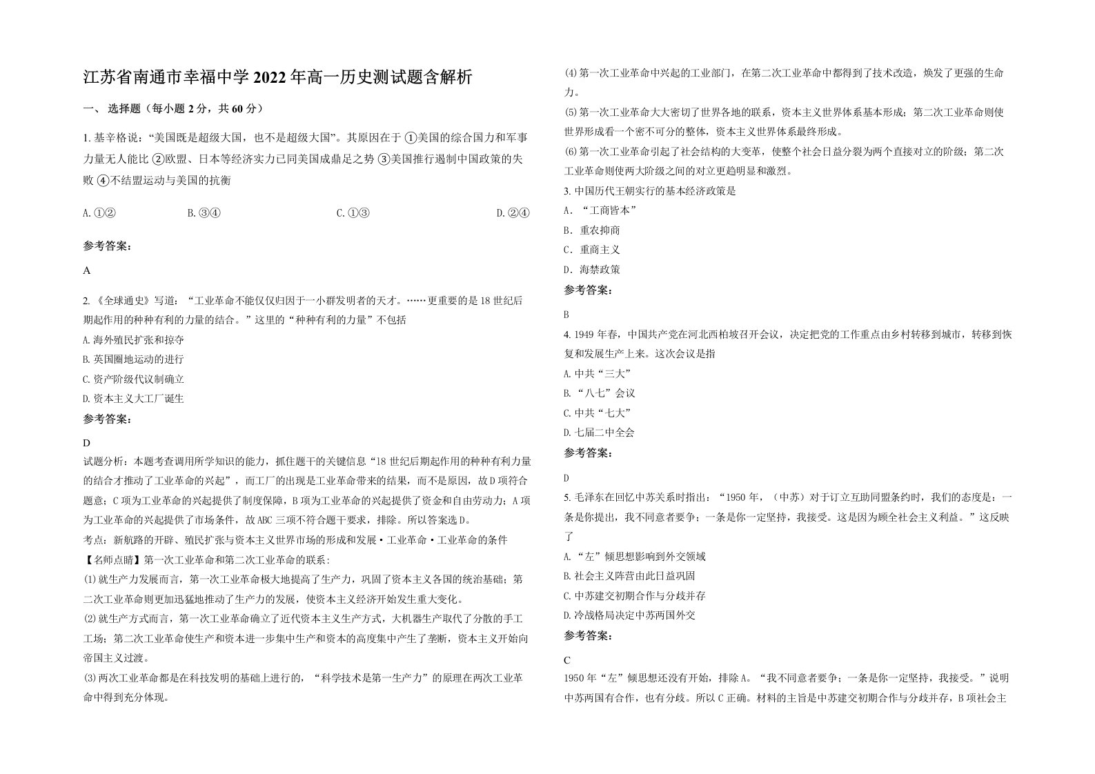 江苏省南通市幸福中学2022年高一历史测试题含解析