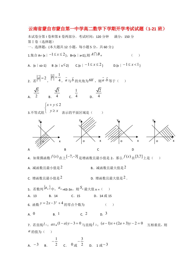 云南省蒙自市蒙自第一中学高二数学下学期开学考试试题（121班）