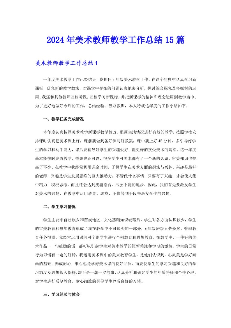 2024年美术教师教学工作总结15篇