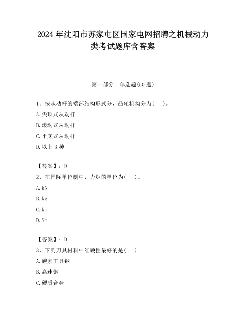 2024年沈阳市苏家屯区国家电网招聘之机械动力类考试题库含答案