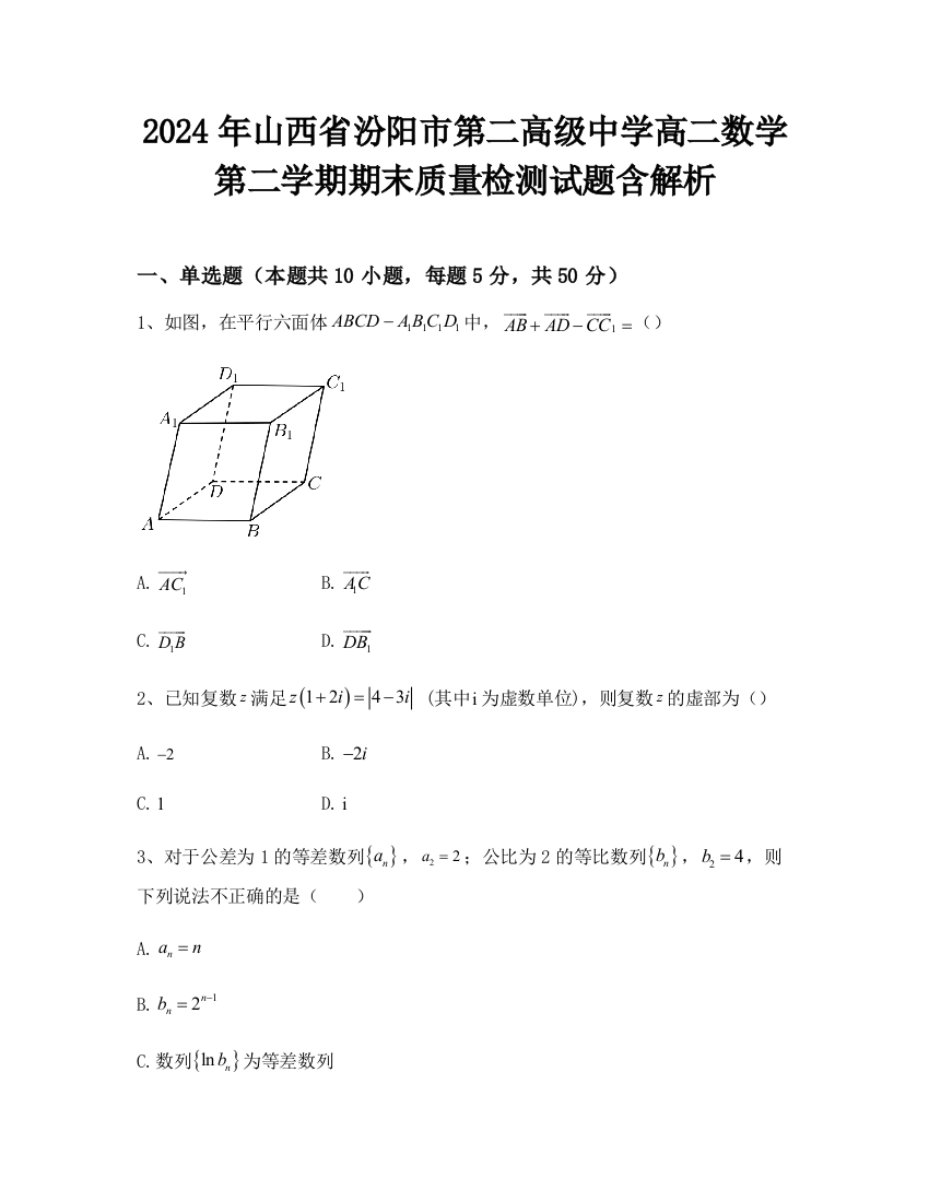 2024年山西省汾阳市第二高级中学高二数学第二学期期末质量检测试题含解析