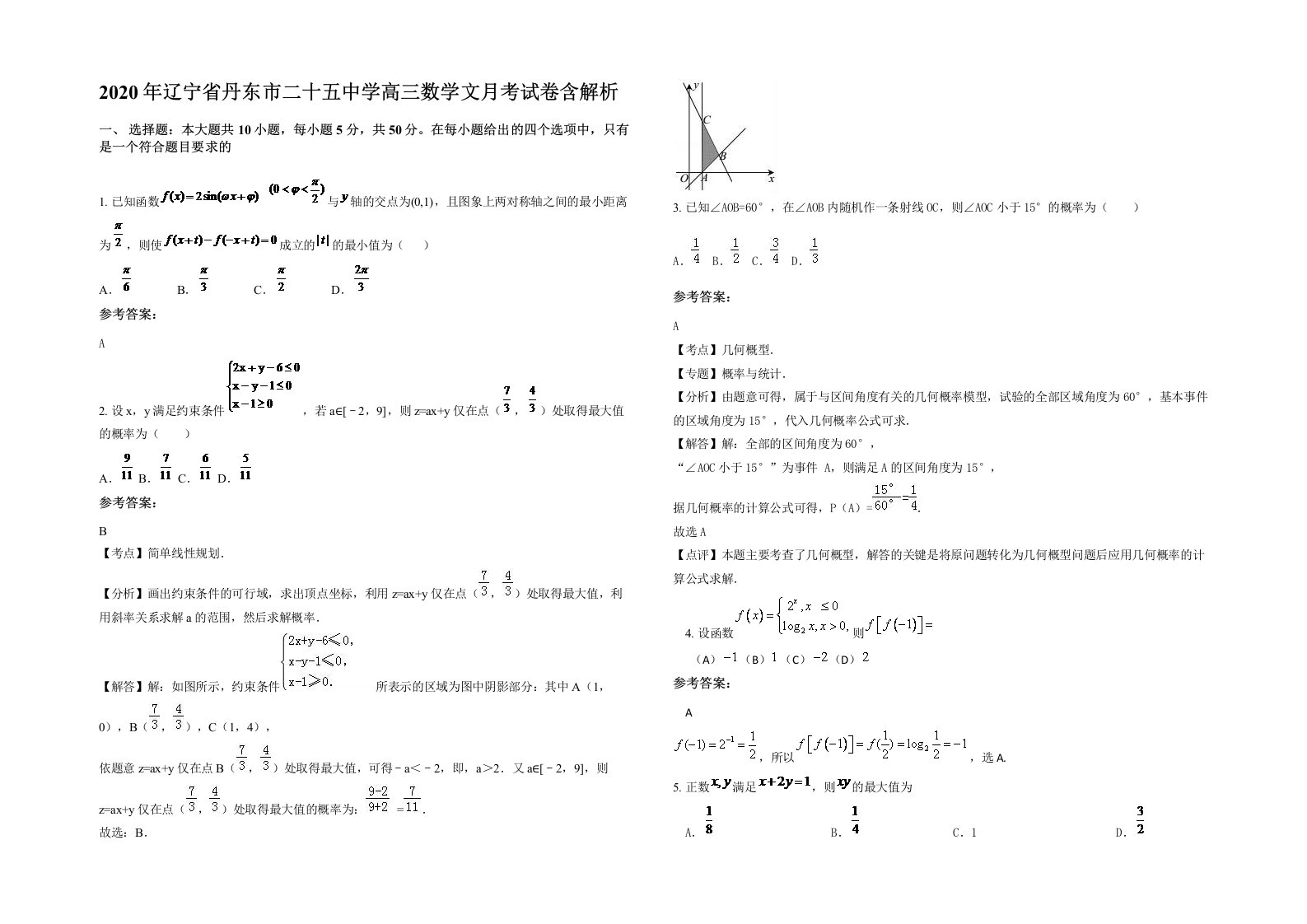 2020年辽宁省丹东市二十五中学高三数学文月考试卷含解析