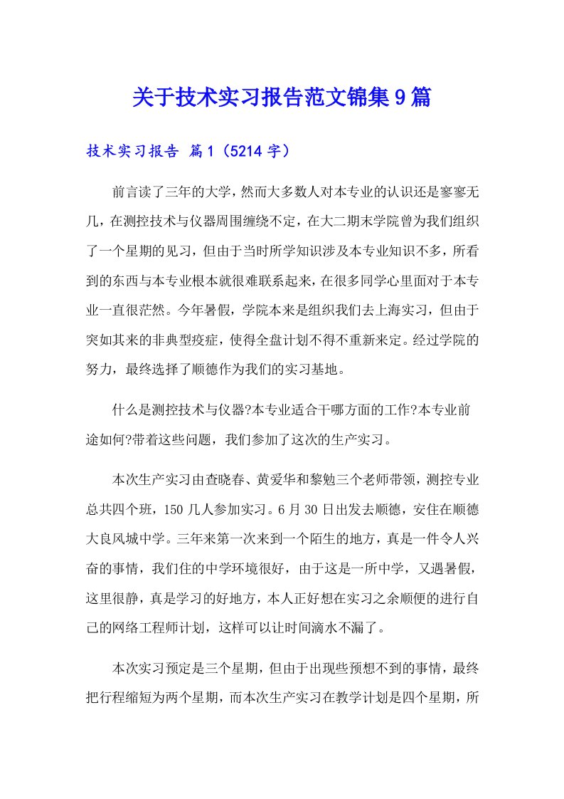 关于技术实习报告范文锦集9篇