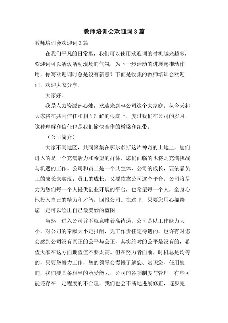 教师培训会欢迎词3篇