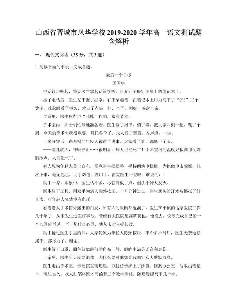 山西省晋城市凤华学校2019-2020学年高一语文测试题含解析