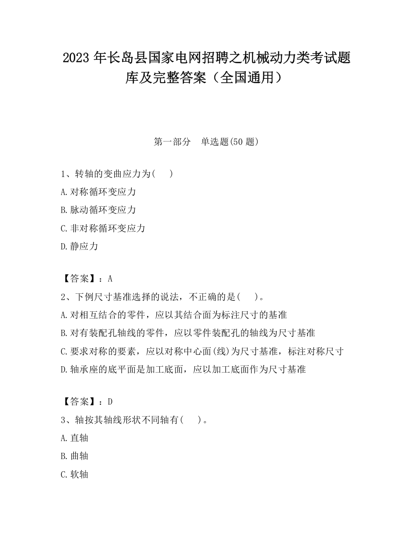 2023年长岛县国家电网招聘之机械动力类考试题库及完整答案（全国通用）