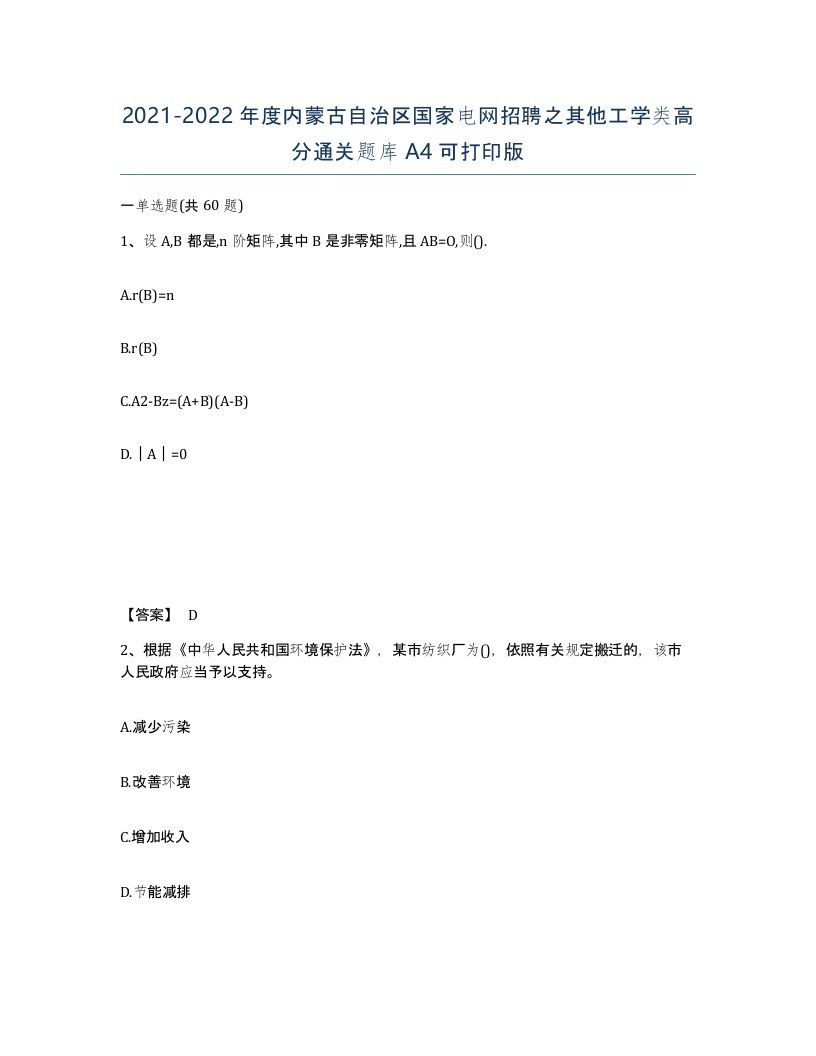 2021-2022年度内蒙古自治区国家电网招聘之其他工学类高分通关题库A4可打印版