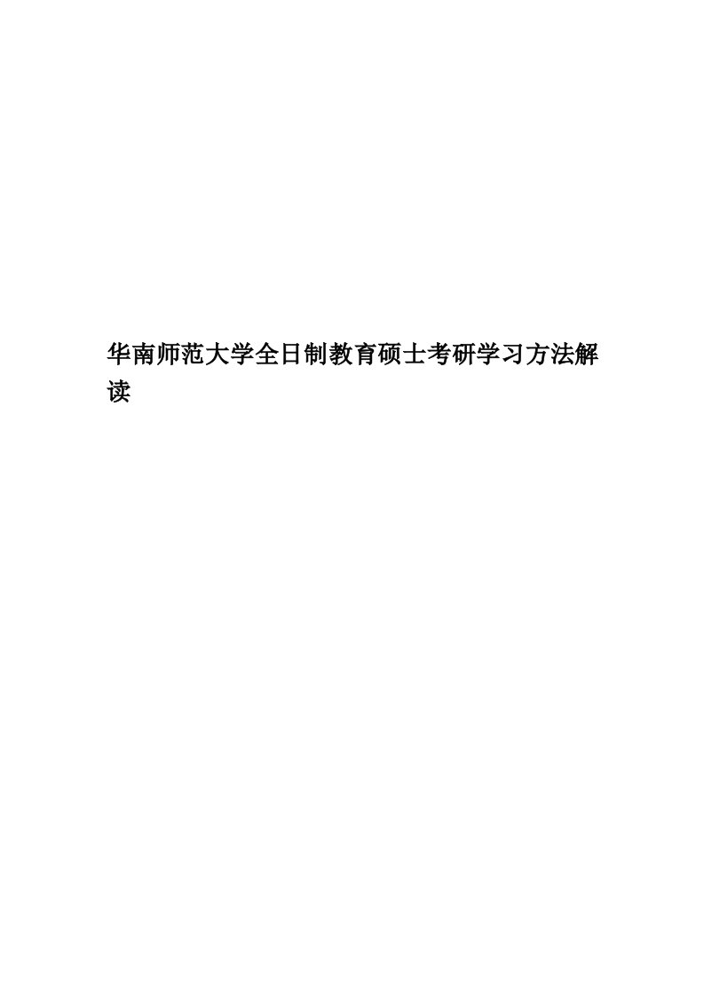 华南师范大学全日制教育硕士考研学习方法解读精华版