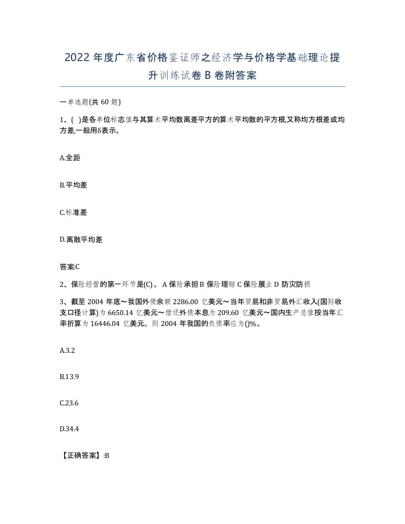 2022年度广东省价格鉴证师之经济学与价格学基础理论提升训练试卷B卷附答案