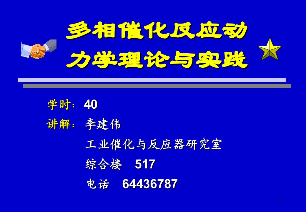 多相催化动力学1-5章北京化工大学