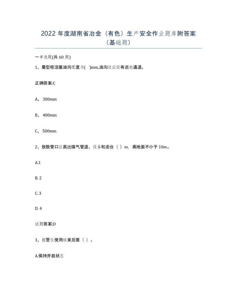 2022年度湖南省冶金有色生产安全作业题库附答案基础题