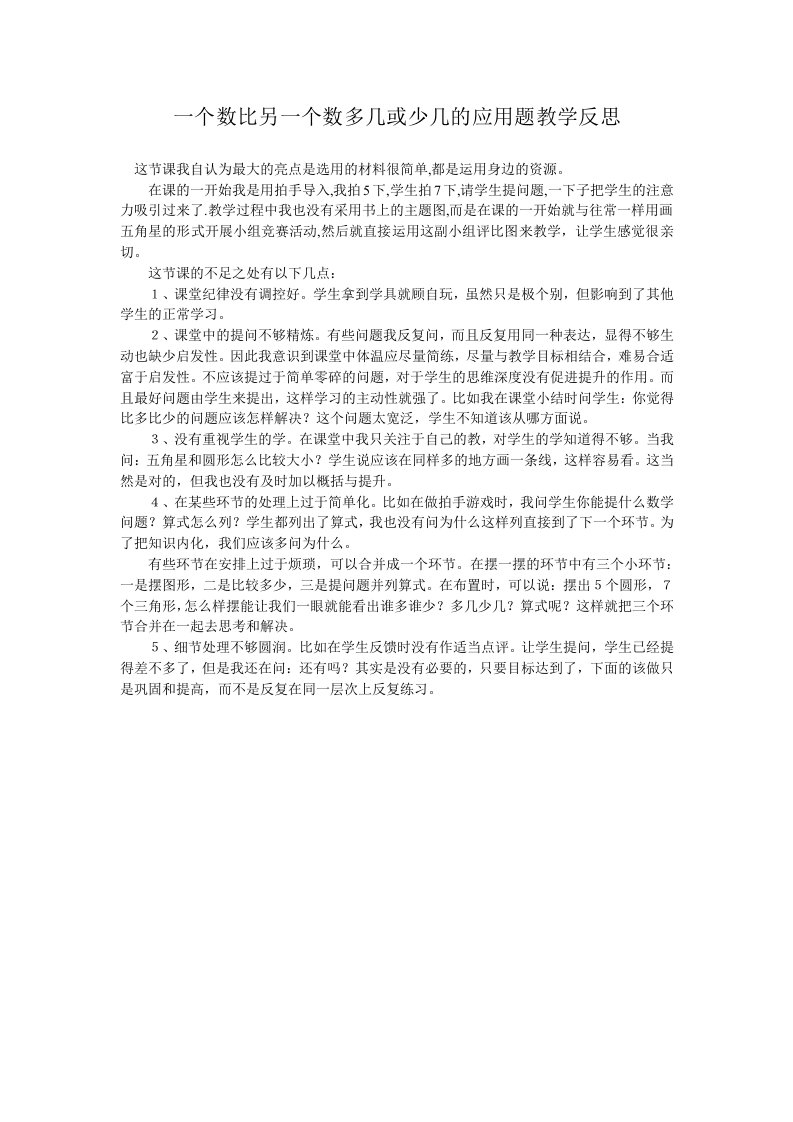 一个数比另一个数多几或少几的应用题教学反思