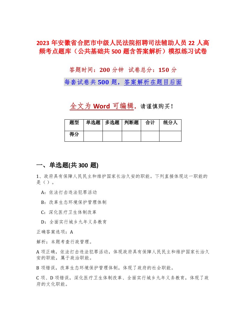 2023年安徽省合肥市中级人民法院招聘司法辅助人员22人高频考点题库公共基础共500题含答案解析模拟练习试卷