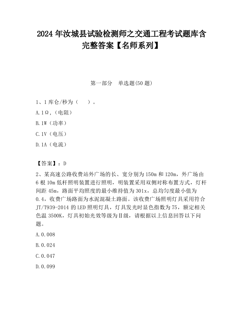 2024年汝城县试验检测师之交通工程考试题库含完整答案【名师系列】