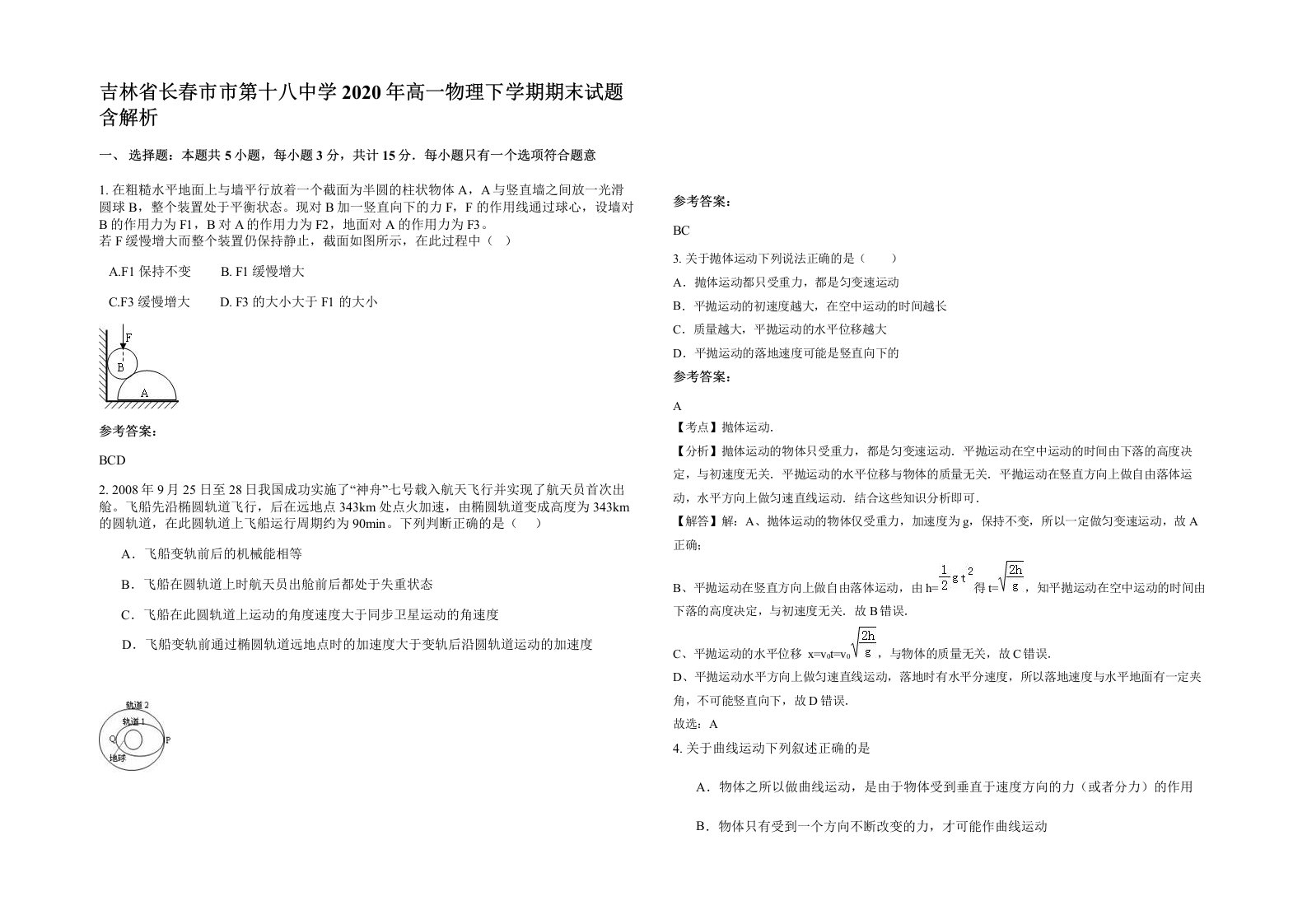 吉林省长春市市第十八中学2020年高一物理下学期期末试题含解析