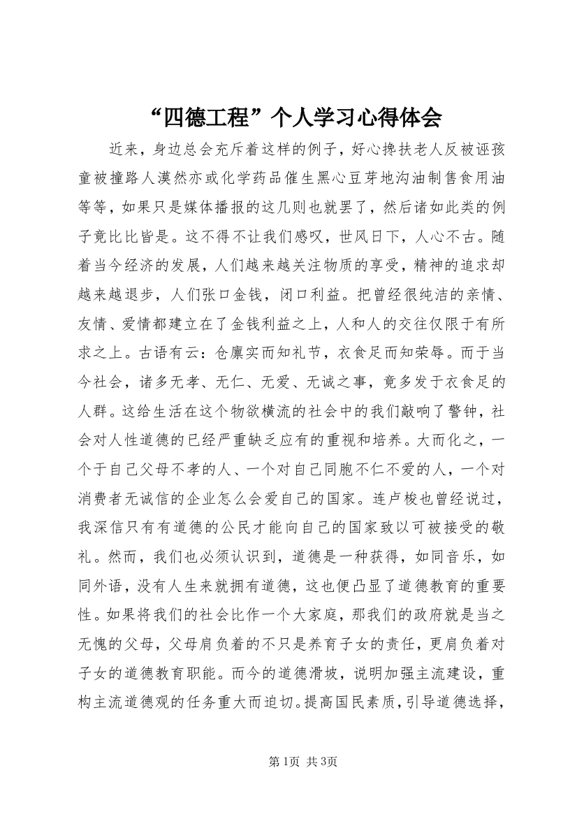 “四德工程”个人学习心得体会