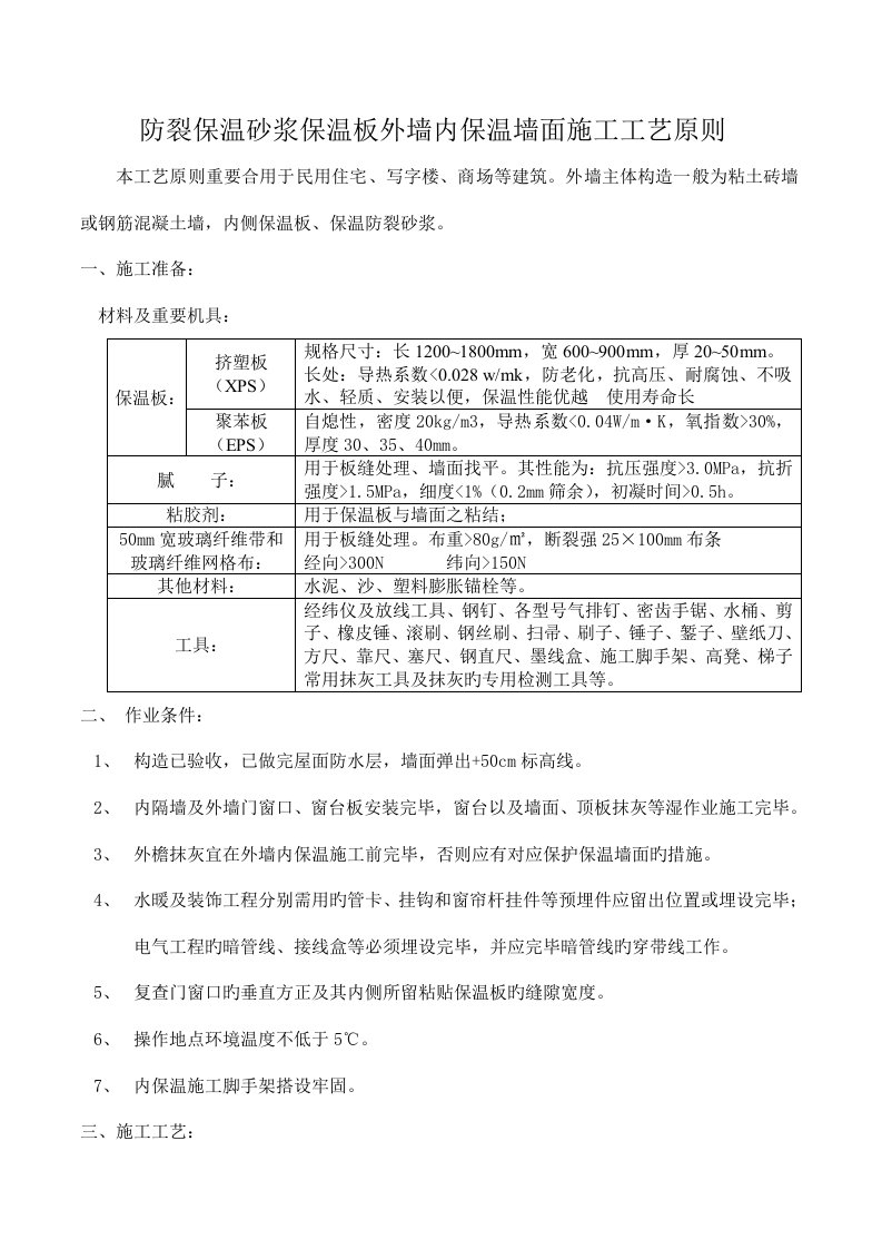 防裂砂浆保温板外墙内保温施工工艺