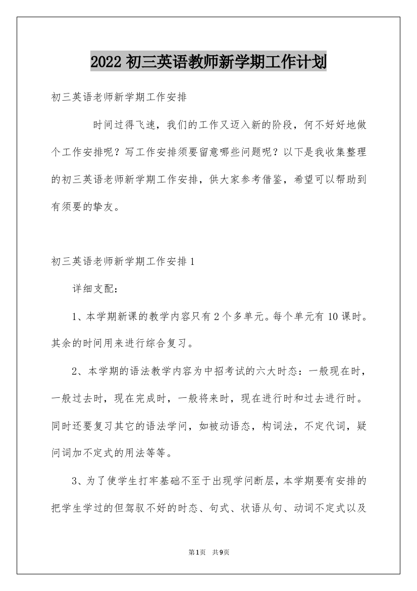 2022初三英语教师新学期工作计划