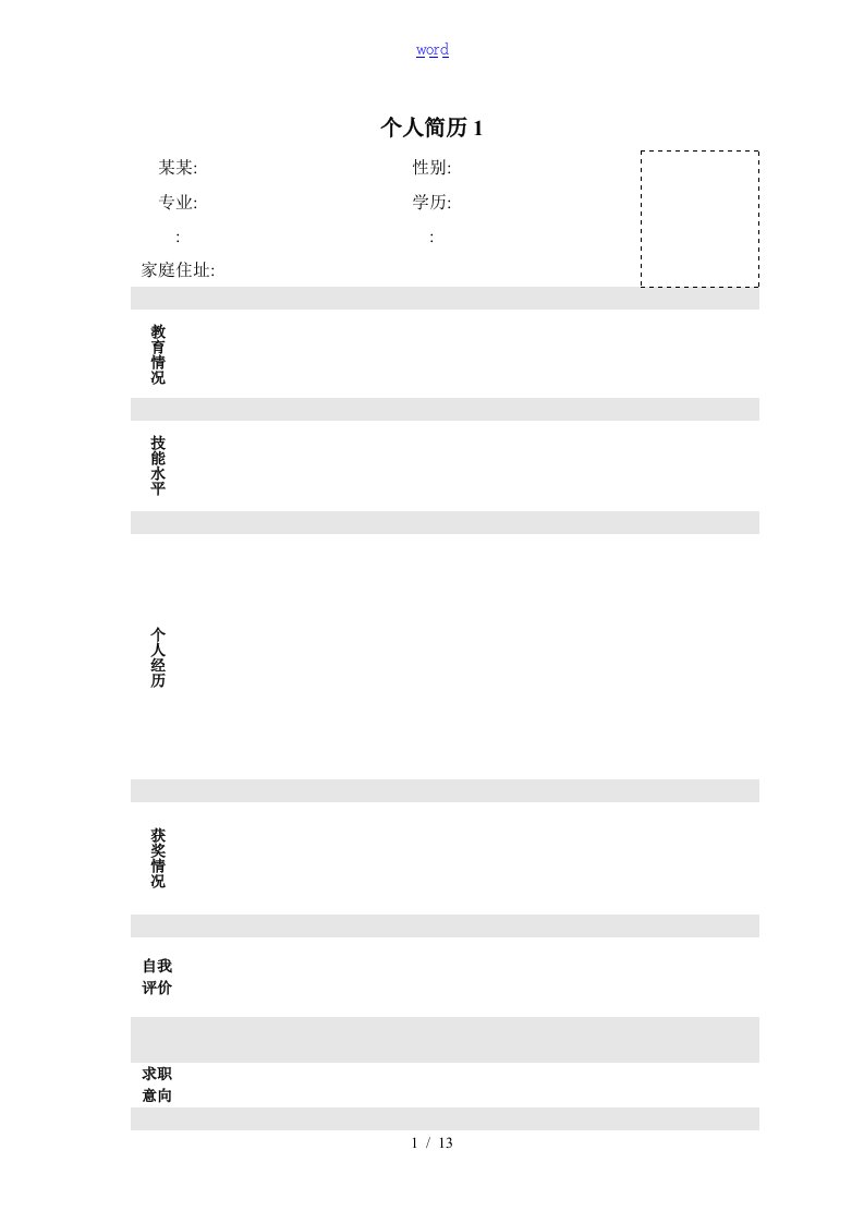 简历实用模板大全免费下载使用(word版)