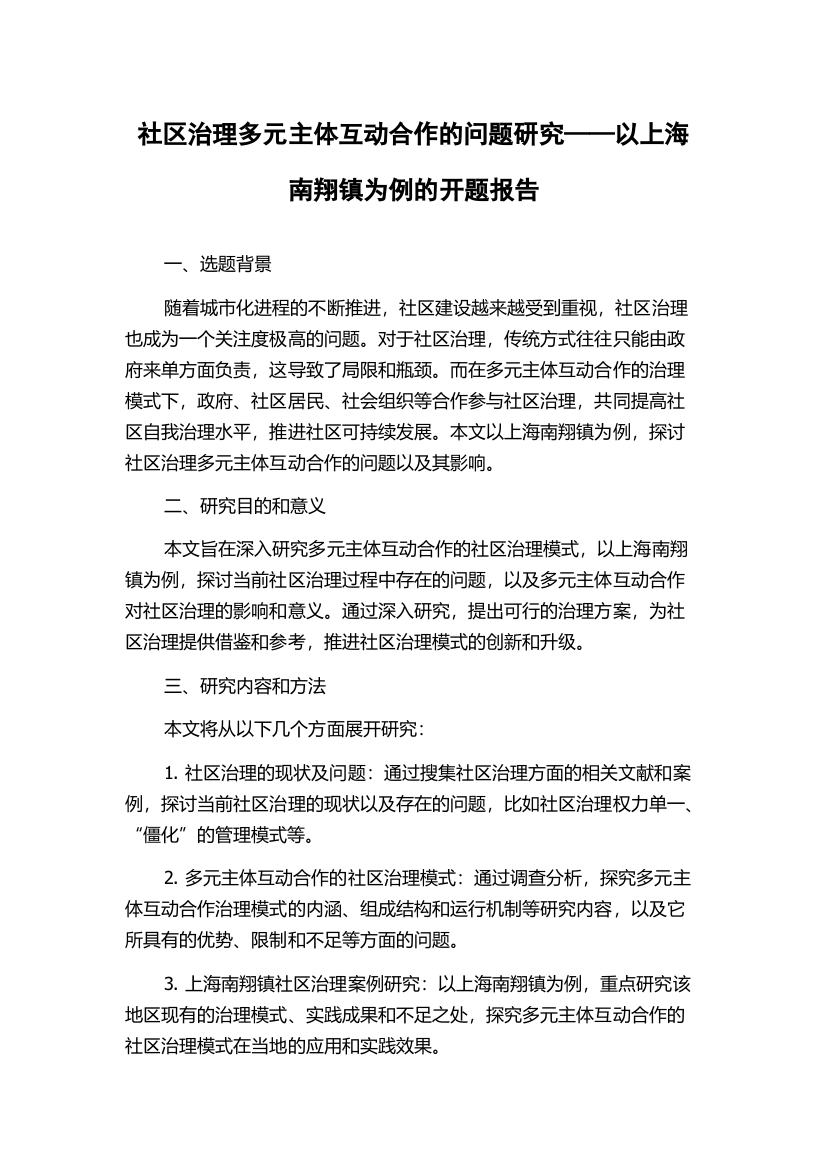 社区治理多元主体互动合作的问题研究——以上海南翔镇为例的开题报告