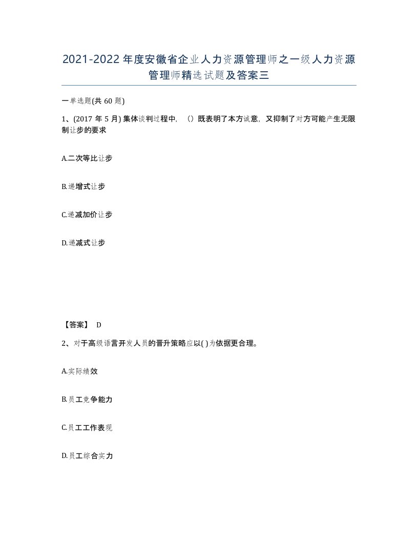 2021-2022年度安徽省企业人力资源管理师之一级人力资源管理师试题及答案三