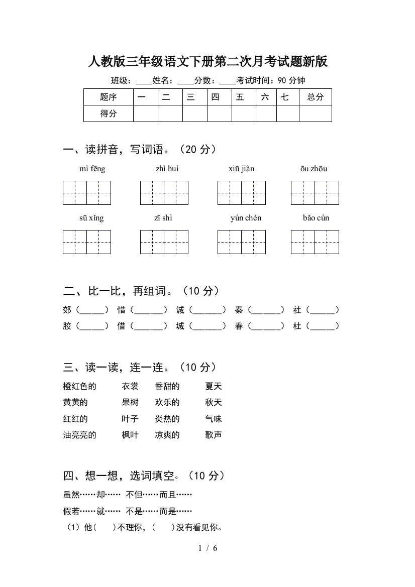 人教版三年级语文下册第二次月考试题新版