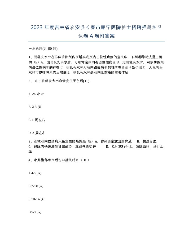 2023年度吉林省农安县长春市康宁医院护士招聘押题练习试卷A卷附答案