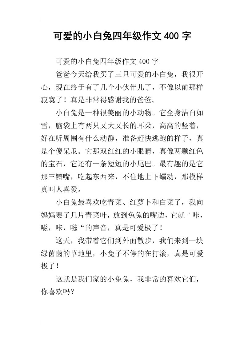 可爱的小白兔四年级作文400字